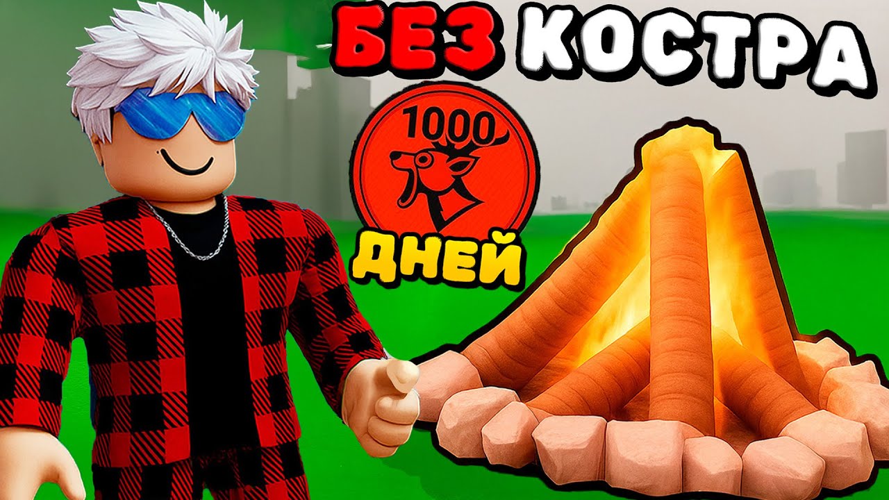 😱Я ПЕРЕЖИЛ 1000 ДНЕЙ БЕЗ КОСТРА в 99 НОЧЕЙ в ЛЕСУ!