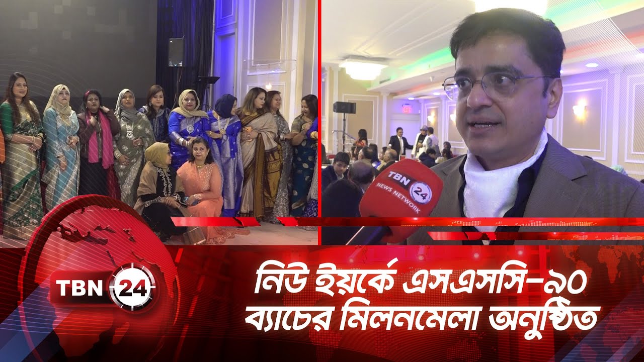 নিউ ইয়র্কে এসএসসি-৯০ ব্যাচের মিলনমেলা অনুষ্ঠিত | TBN24 NEWS | New York 90 Batch