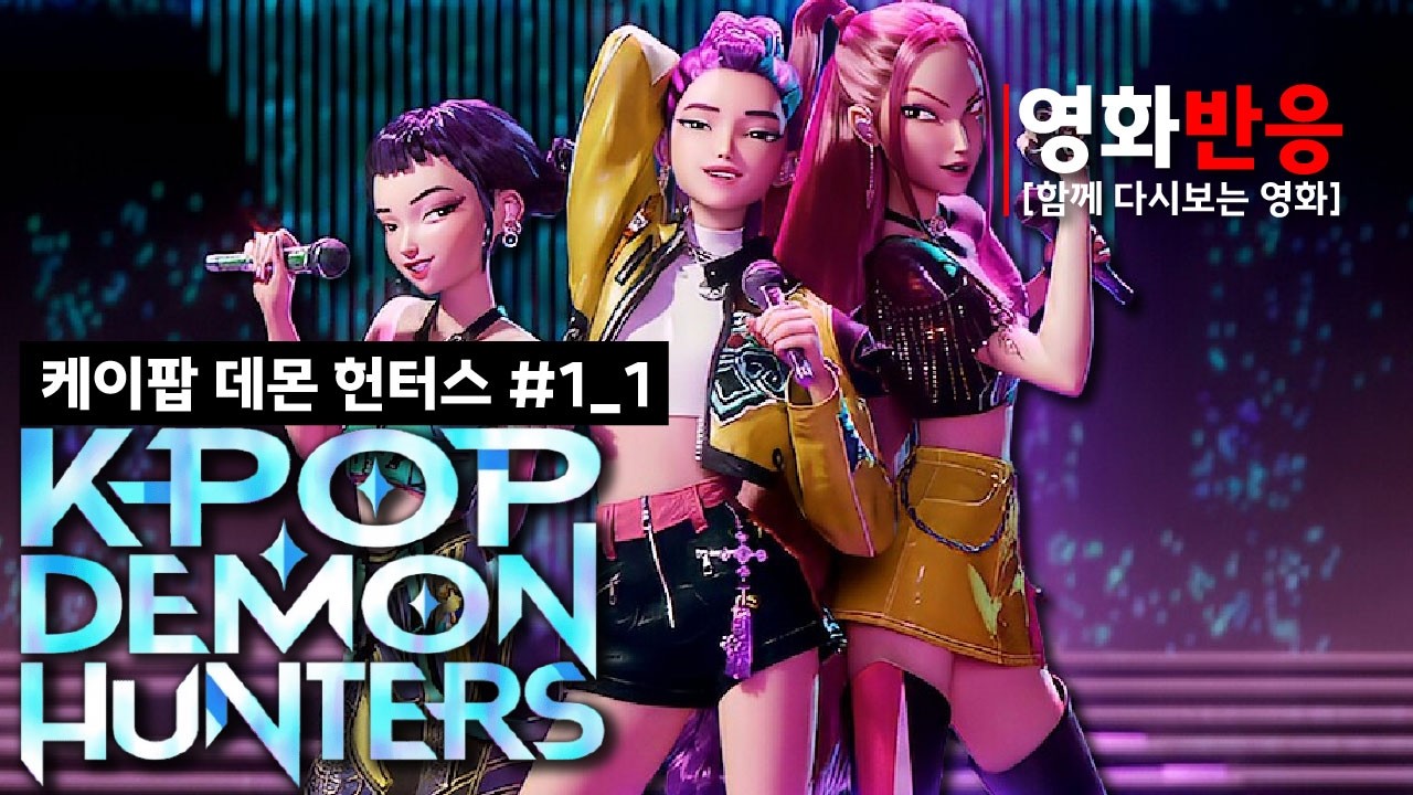 [케이팝 데몬헌터스] 해외 리액션 모음 파트1-1 