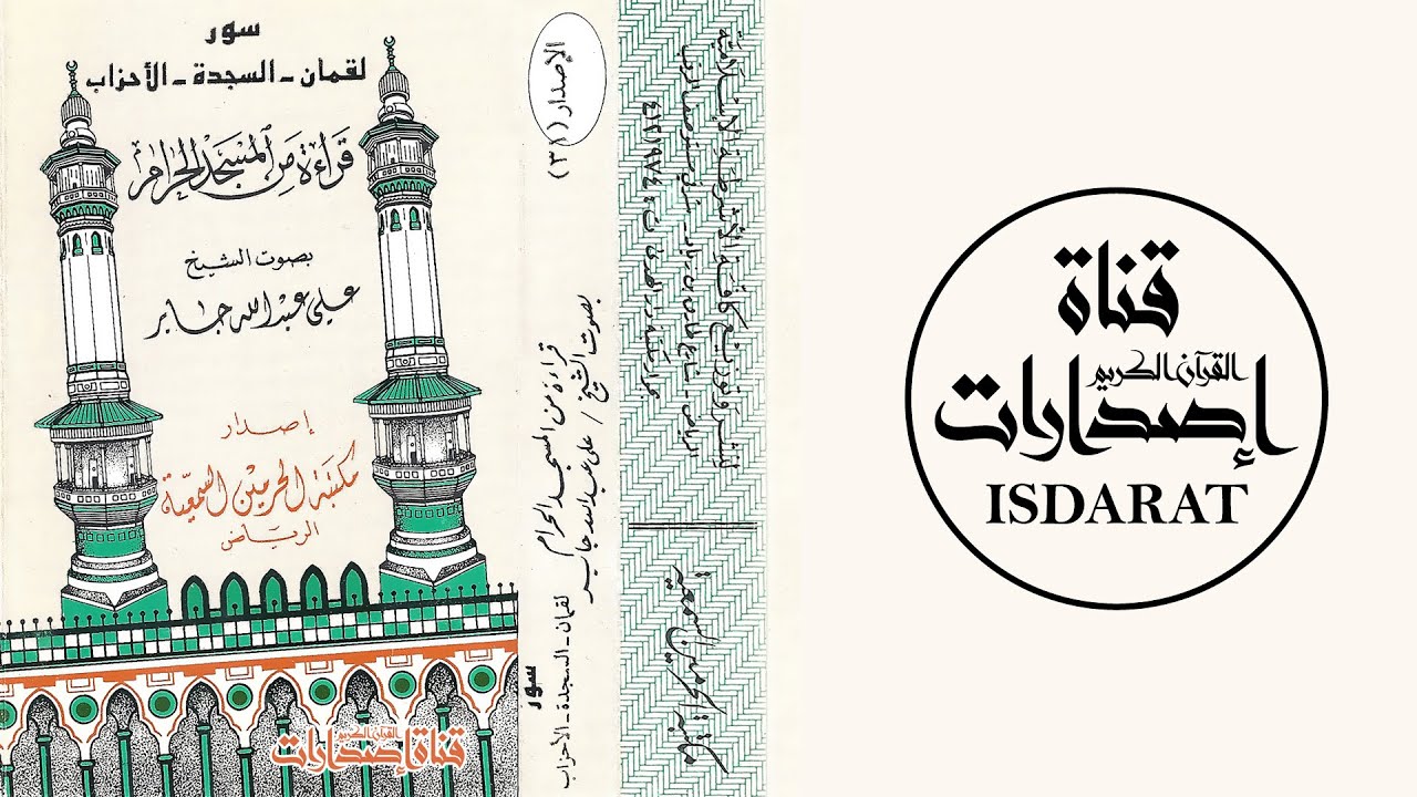 لقمان والسجدة والأحزاب مع الدعاء من الحرم المكي - الشيخ علي جابر رحمه الله