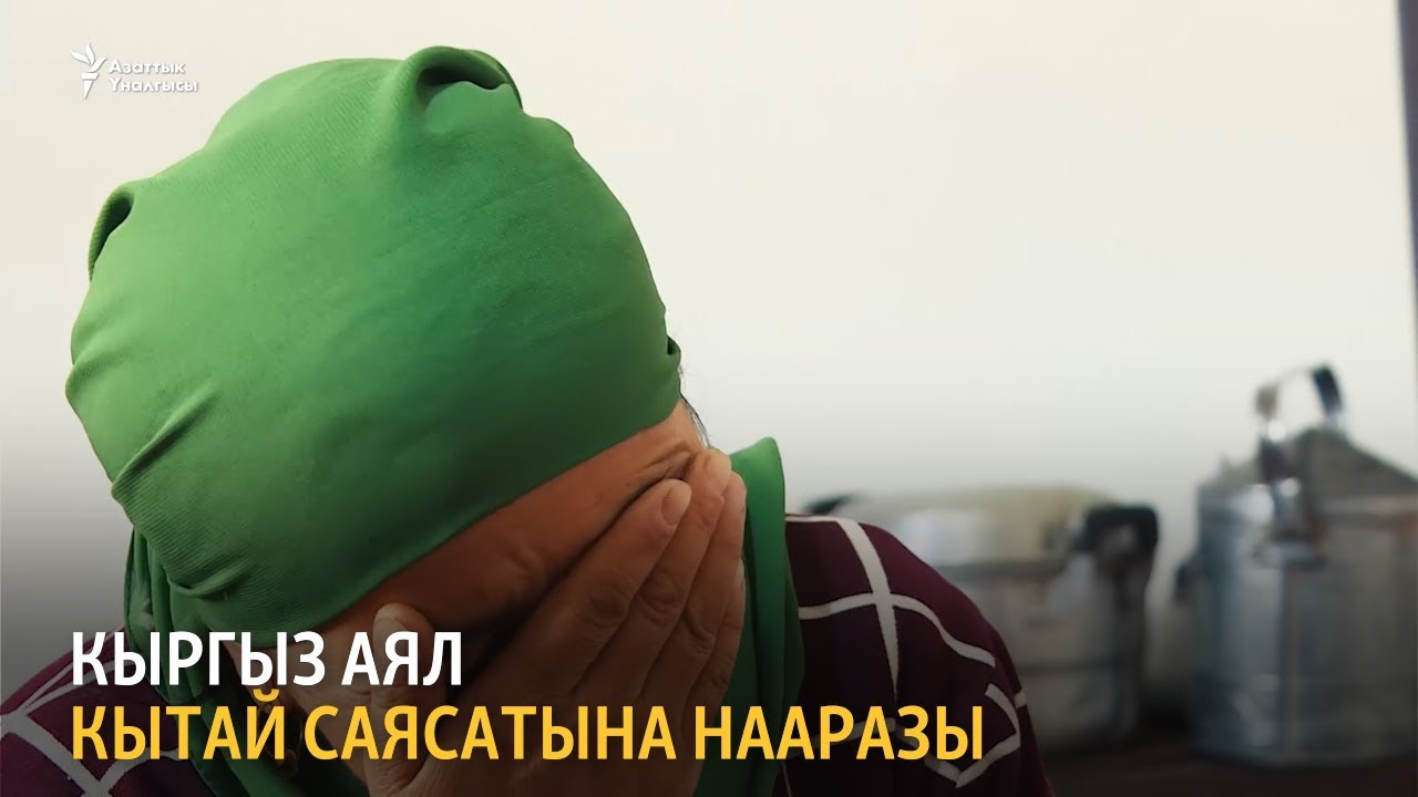 Кыргыз аял Кытай саясатына нааразы