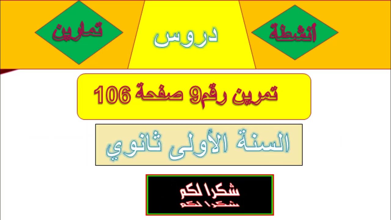 حل تمرين رقم 9 صفحة 106