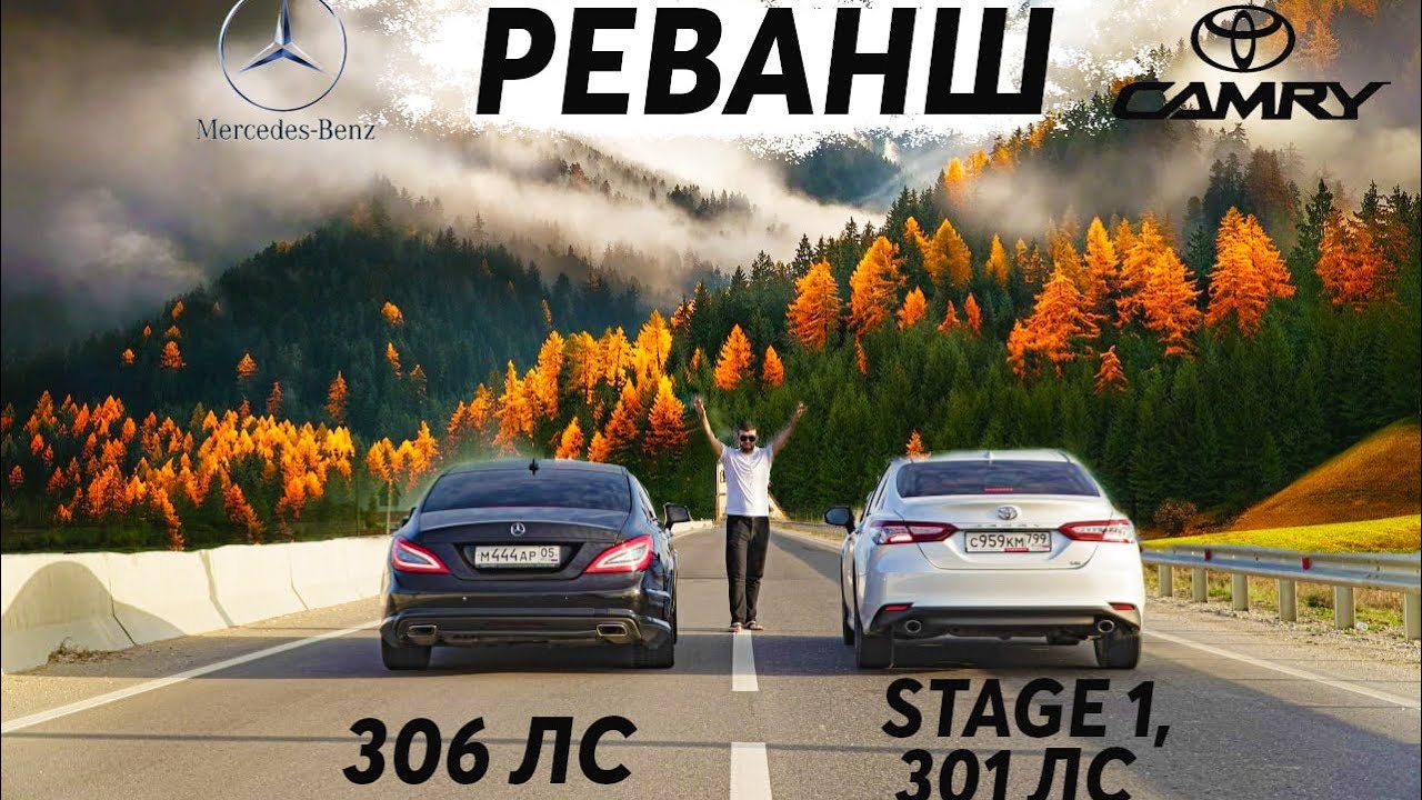 Мерседес  CLS 350 W218 vs Камри 3,5 V70 stage 1.