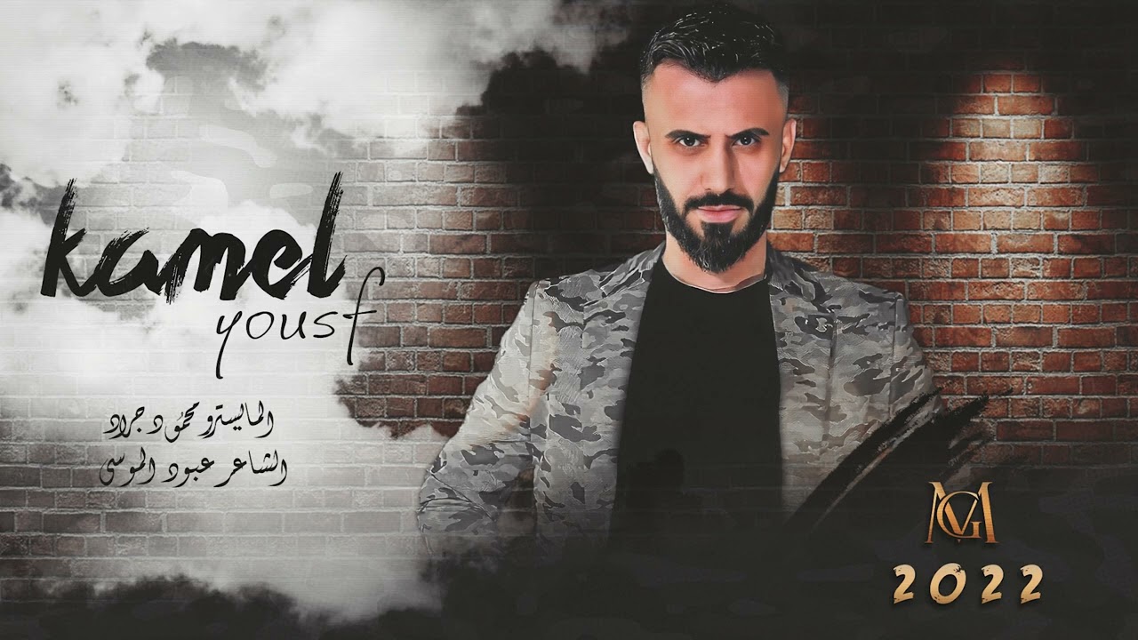 كامل يوسف | سهرة حمد زحـف الشوامس اهل العين (مزيد) 2022 محمود جراد