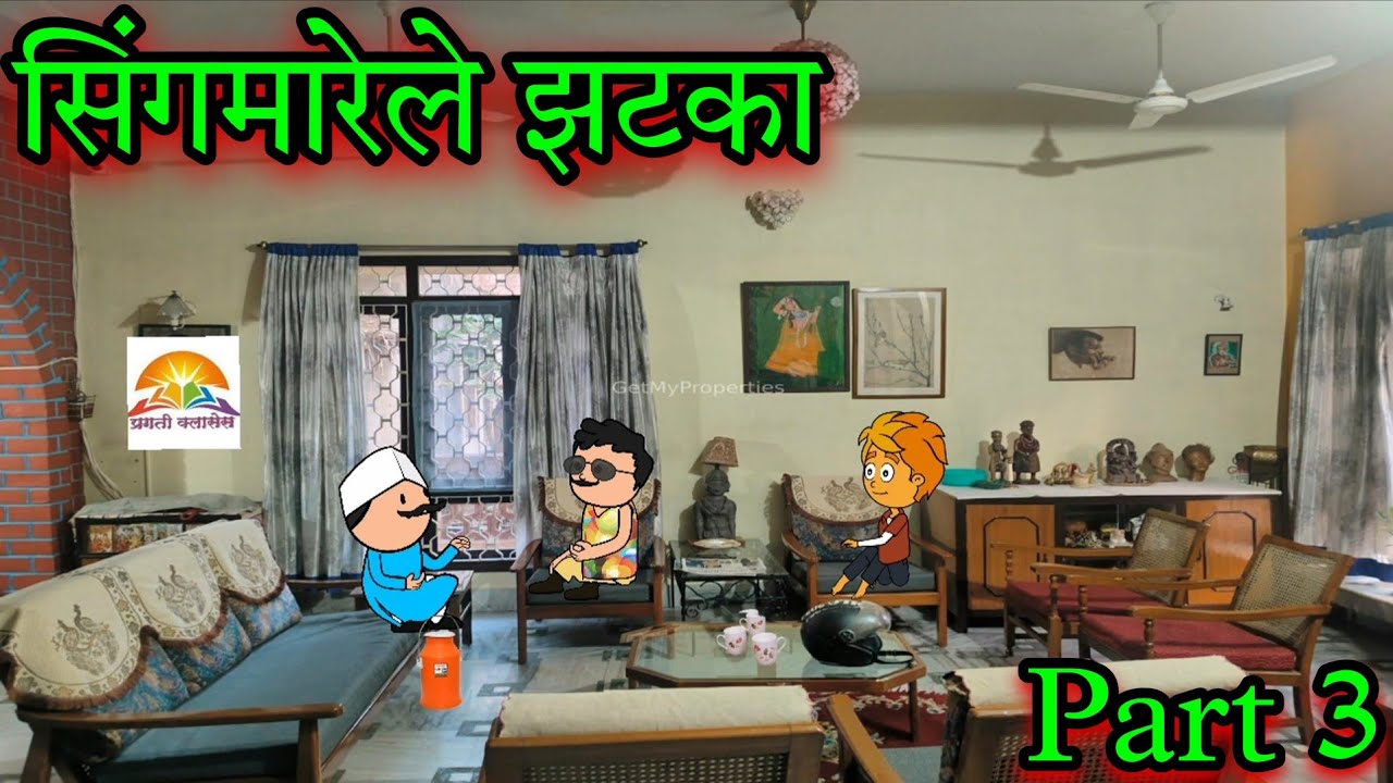 सिंगमारेले झटका || Part 3 || Episode 1665 || Marathi Comedy video 😂😂 || #teachertakatak