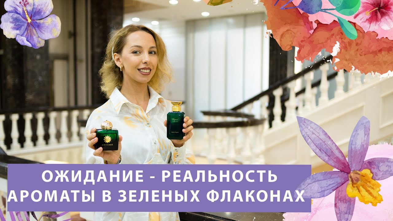 АРОМАТЫ В ЗЕЛЁНЫХ ФЛАКОНАХ ОБЗОР ПАРФЮМЕРИИ Amouage, Chopard, Armani #ароматдляженщин
