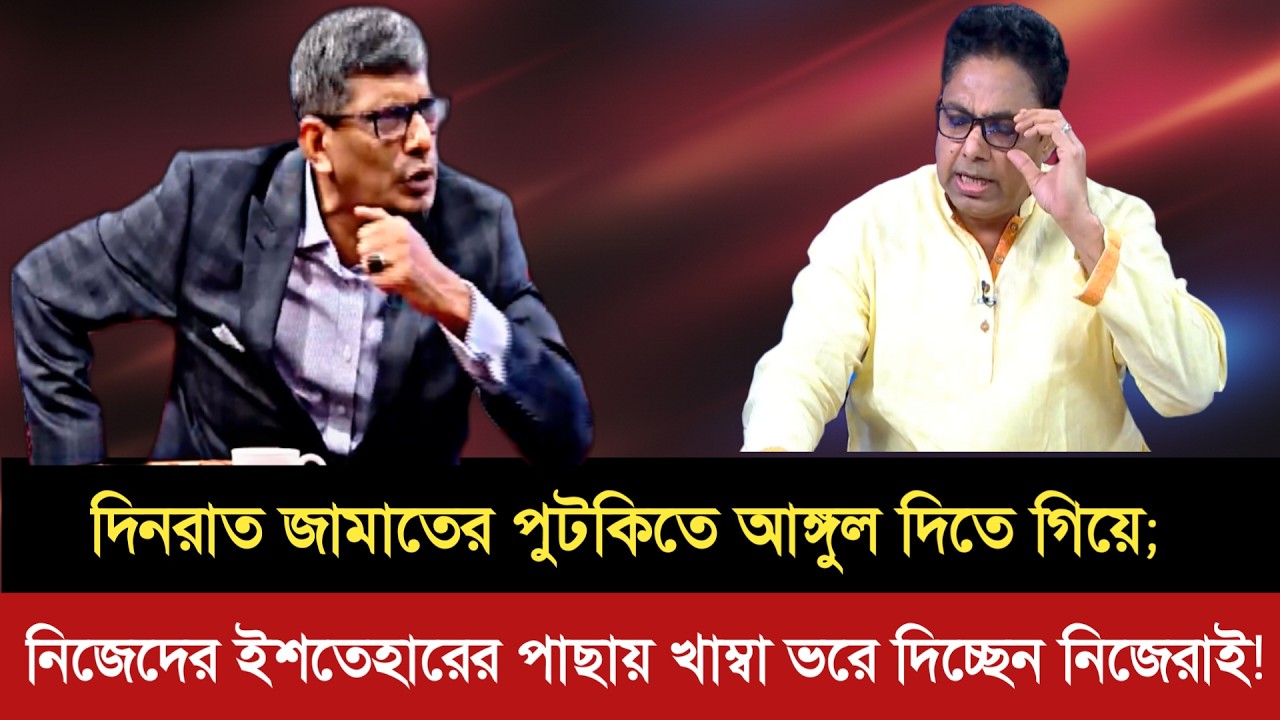 দিনরাত জামাতের পুট'কিতে আঙ্গুল দিতে দিতে নিজেদের ইশতেহারে খাম্বা ভরায় দিচ্ছেন;লজ্জা হয়না? Vote 26 |