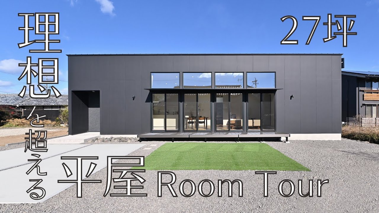 【ルームツアー】27坪 # 大きな窓が並ぶ明るく開放的なリビングを実現した平屋