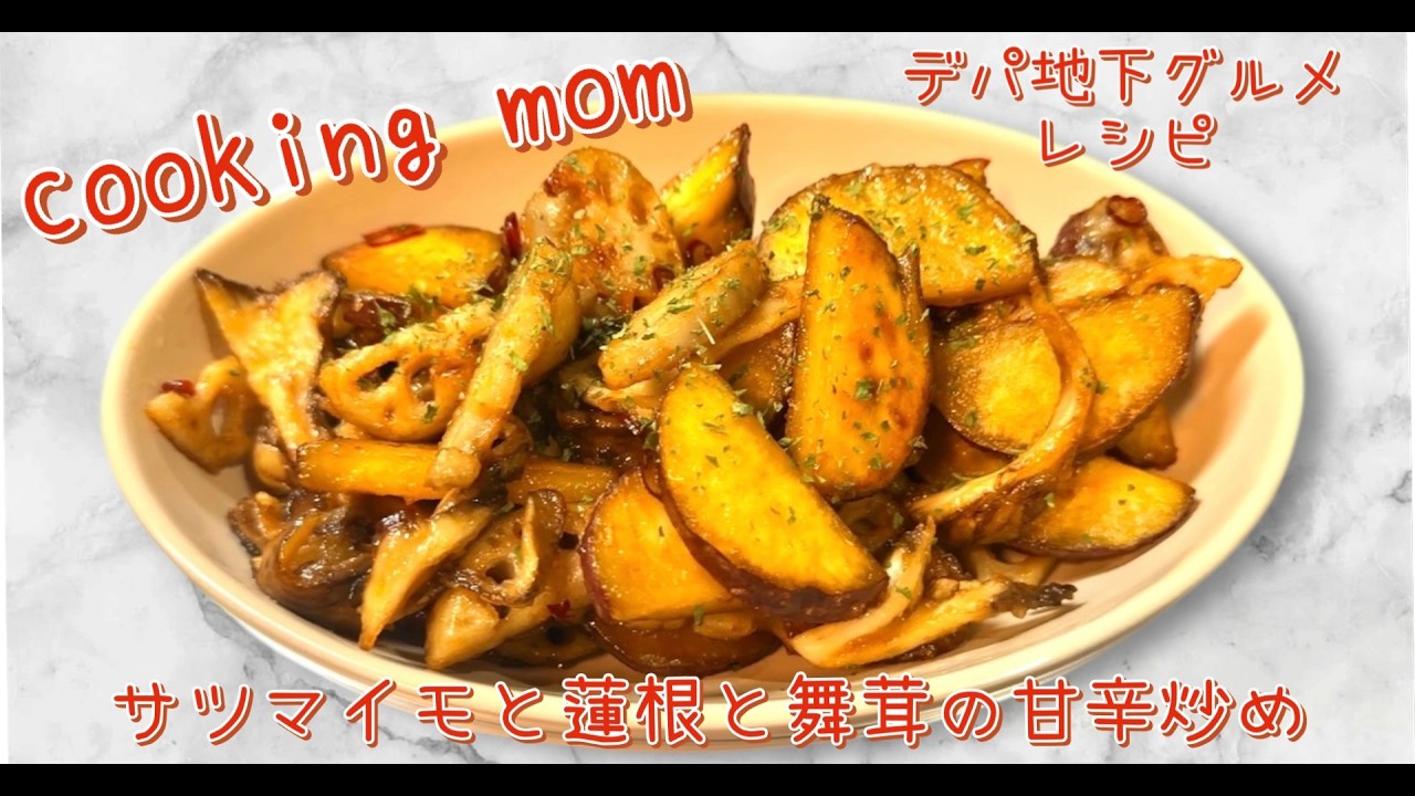 お家でデパ地下グルメ「サツマイモと蓮根と舞茸の甘辛炒め」