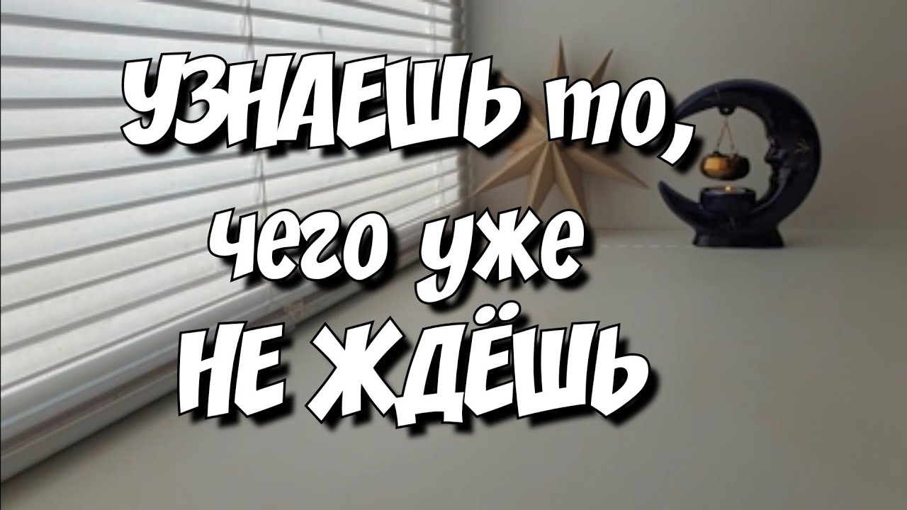 Что от Вас СКРЫТО и скоро откроется⁉️ расклад таро