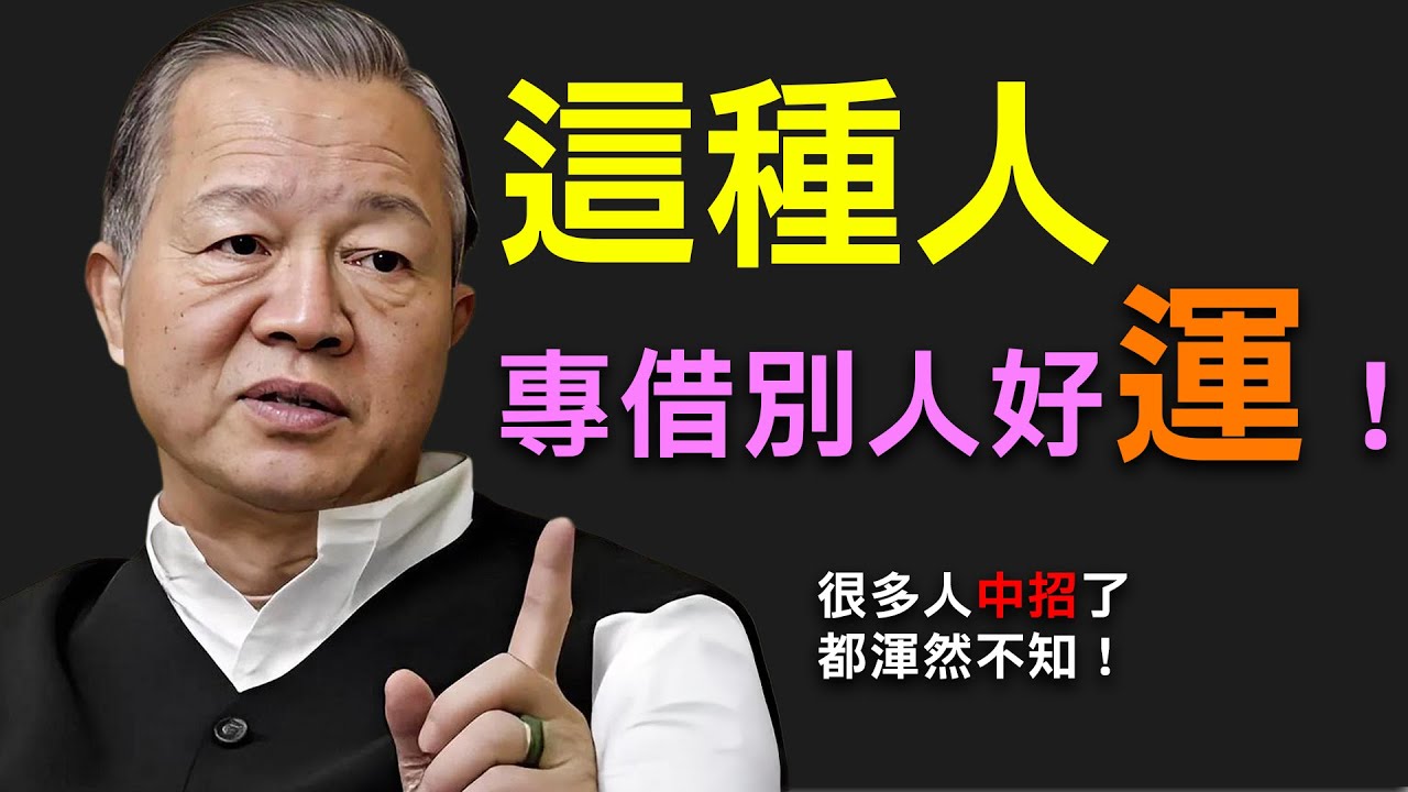 很多人運氣被借走了都不知道！學會避開，好運自然來！別以為是巧合！ #財運  #富貴命 #易經 #正能量 #曾仕強