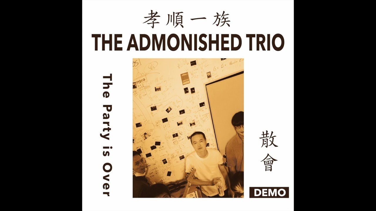 孝順一族 The Admonished Trio - 「散會」The Party is Over (DEMO)