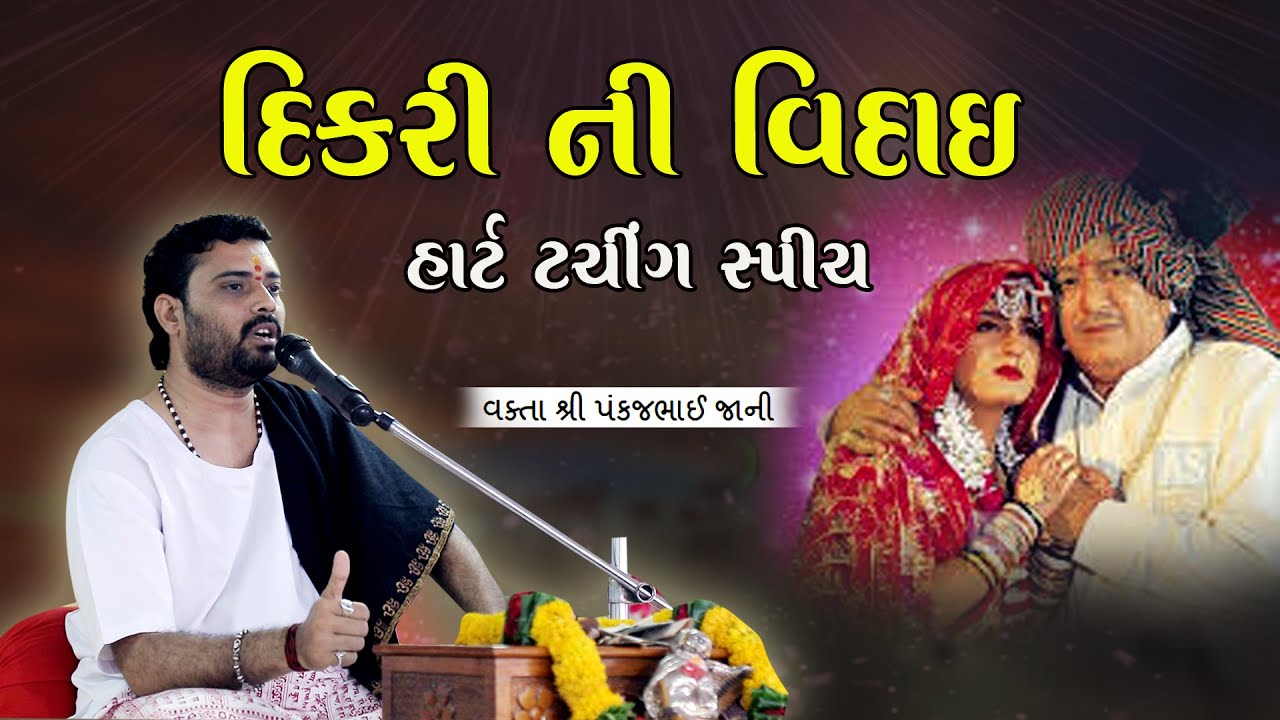 દિકરી ની વિદાય | Dikari Ni Vidai | Ek Heart Tuching Speech | Pankajbhai Jani