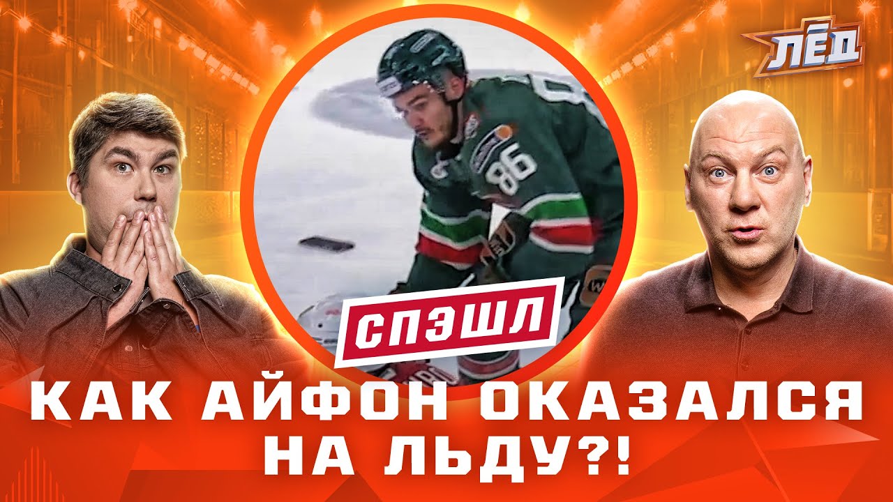 Спалился с телефоном, Николишин негодует, штрафы в раздевалке | Лёд
