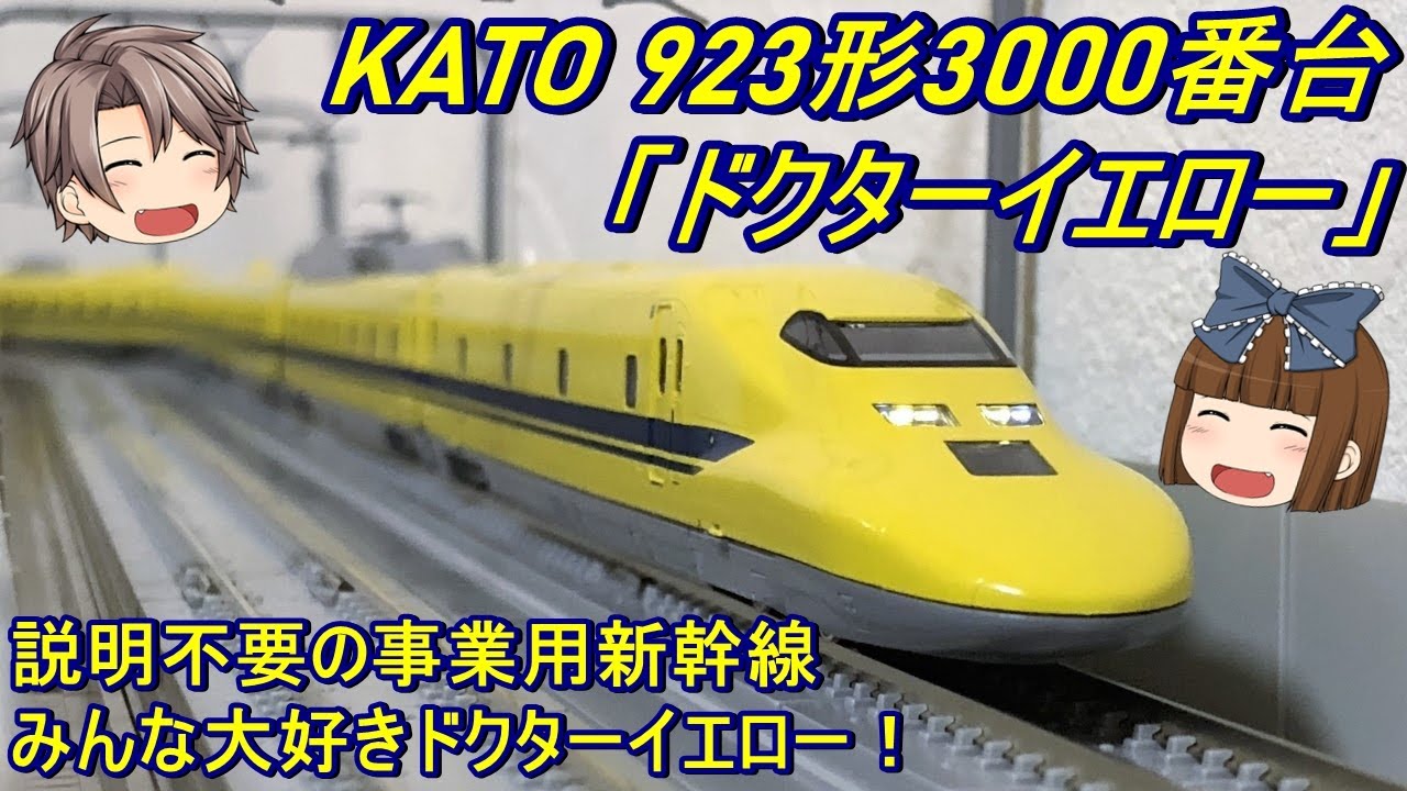 【Nゲージ】KATO 923形3000番台「ドクターイエロー」を導入してみた