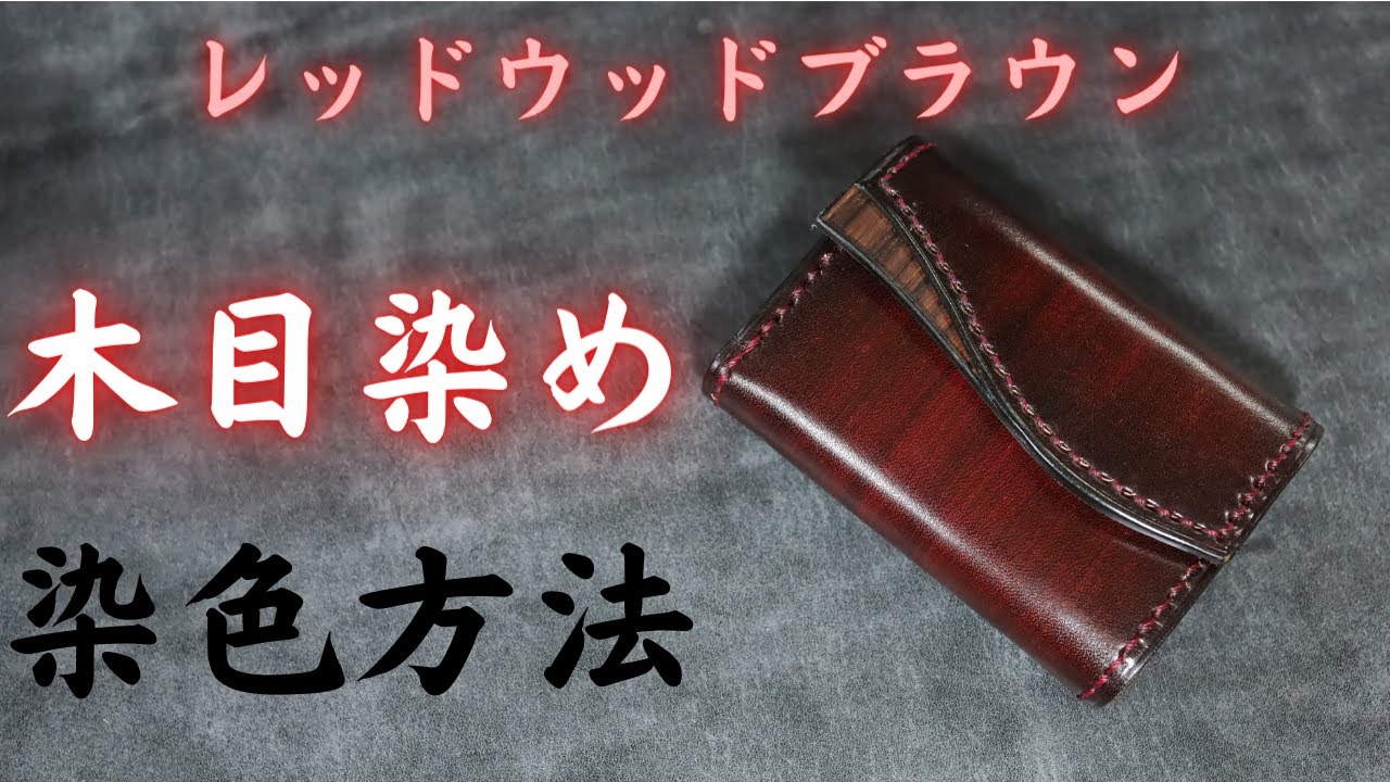 【木目染め】レッドウッドブラウン染色方法/レザークラフト技術動画/刷毛目染め/手染め