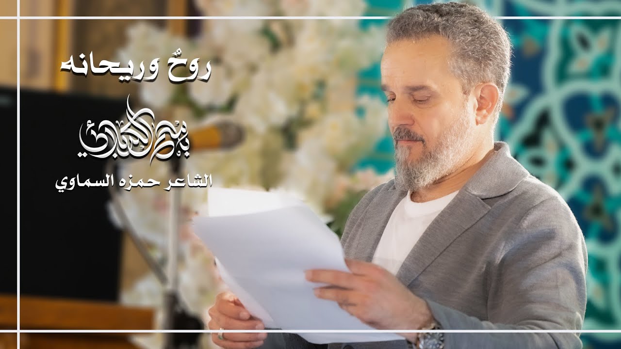 روحٌ وريحانة | الحاج باسم الكربلائي