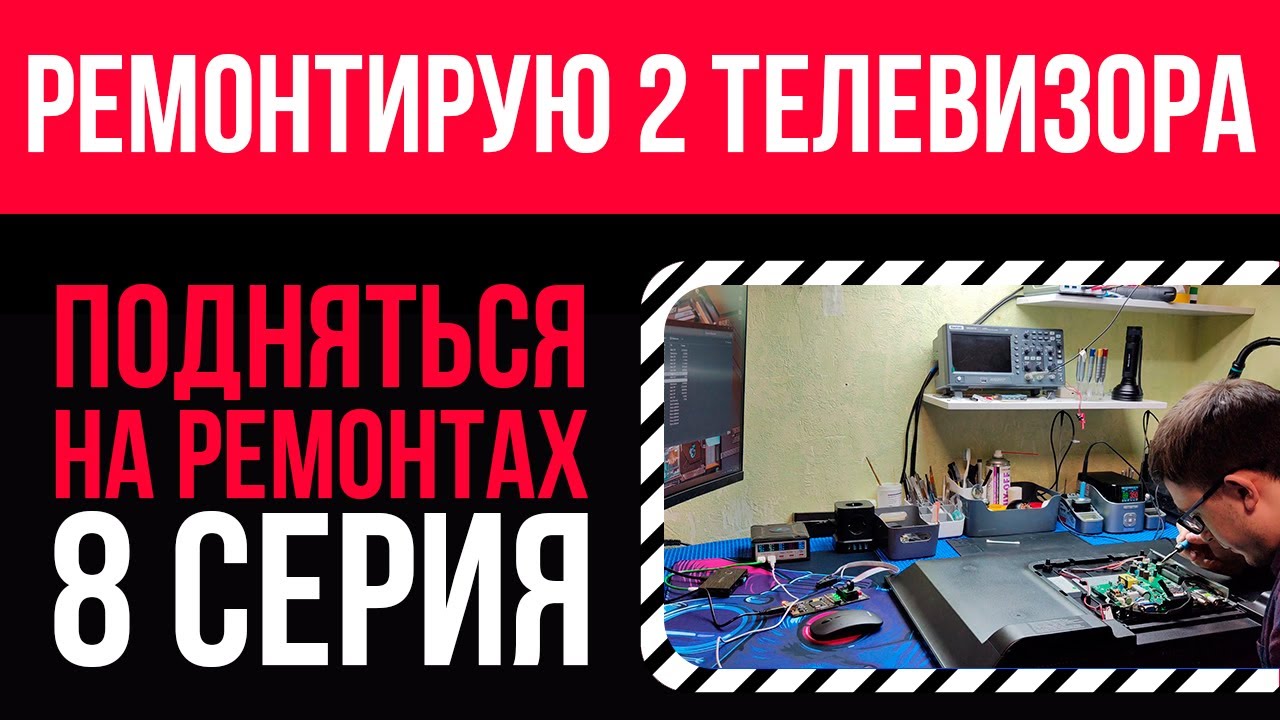 Ремонт телевизоров SAMSUNG и HARPER  🪛💸Подняться на ремонтах - 8 серия 📽