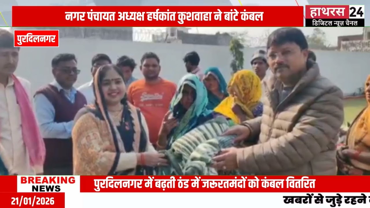 Hathras News : नगर पंचायत अध्यक्ष हर्षकांत कुशवाहा ने बांटे कंबल..