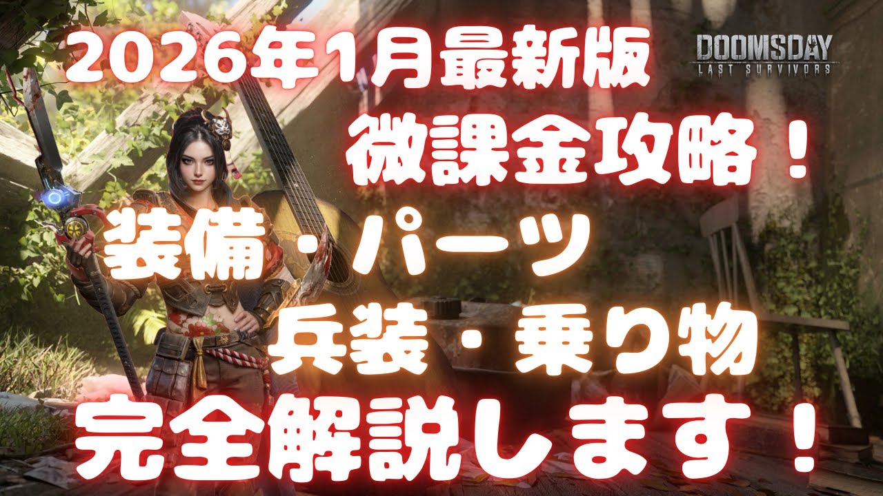 【ドゥームズデイ】2026年1月最新版 微課金攻略！ 装備 パーツ 兵装 乗り物 完全解説します！  Doomsday last survivors