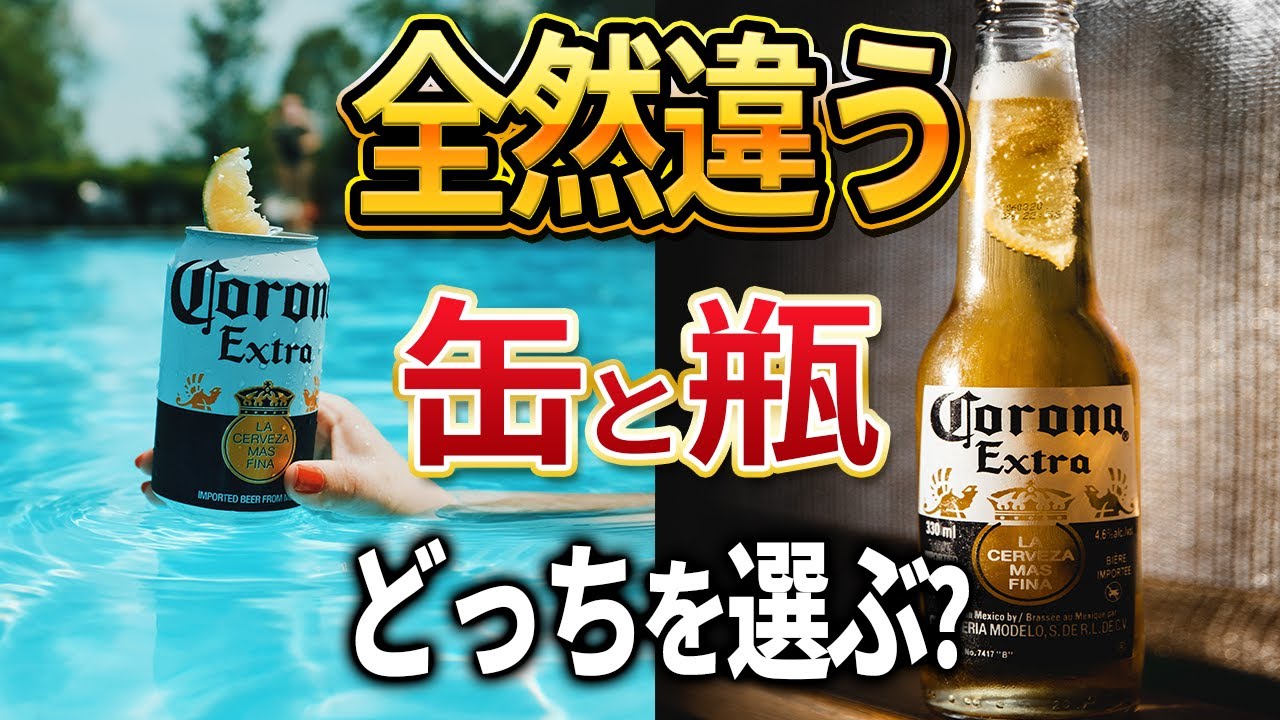 【ビール入門編】缶ビールと瓶ビール、どちらが美味しい？