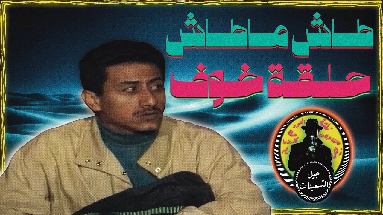 جيل التسعينات | طاش ماطاش | حلقة خوف (الحلقة التي أرعبت الملايين) +18