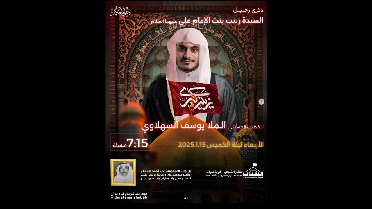الملا يوسف السهلاوي | ذكرى وفاة السيدة زينب عليها السلام 1446 هـ | مأتم الشباب عراد