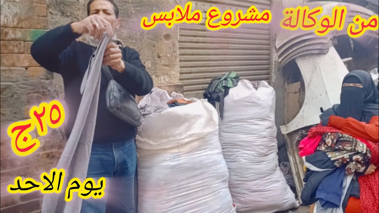 في الوكالة مشروع من البيت ملابس باله 1000ج رجالي وحريمي واطفالي والعنوان