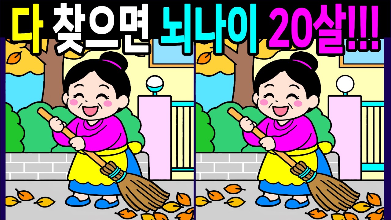 두뇌나이 테스트 알송달송 헷갈리는 문제 다 찾으면 뇌나이 20살! 기억력이 좋아지는 다른그림찾기 끝까지 풀게 돼요【 Find Difference 間違い探し】