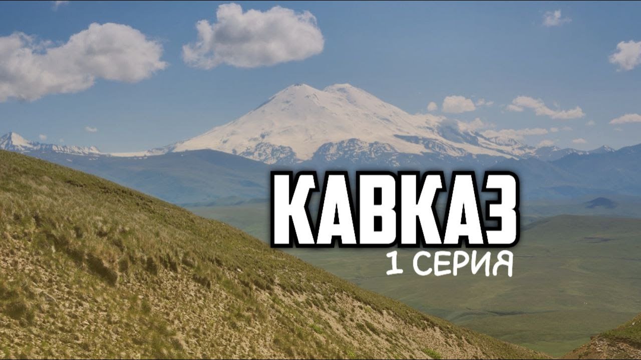 Большое путешествие на плато Бермамыт. Кавказ 2025. Серия 1.