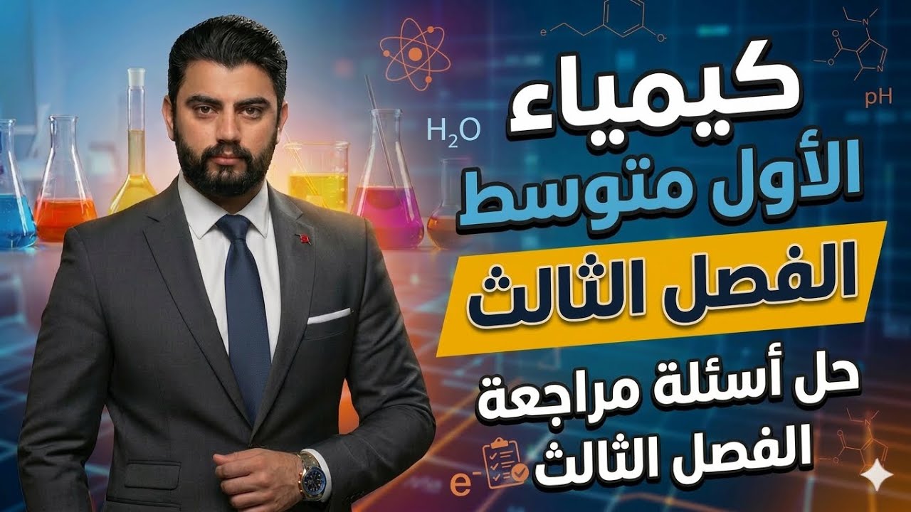 كيمياء الاول متوسط | حل اسئلة مراجعة الفصل الثالث | صفحة 69