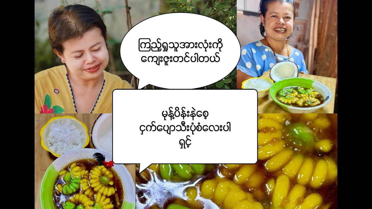 ပေါင်မုန့် လုပ်နည်ပါရှင့်