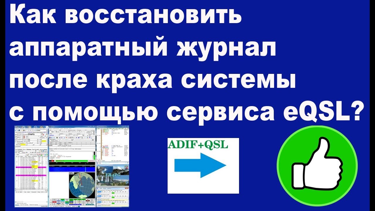 Как восстановить утраченый лог с помощью сервиса eQSL