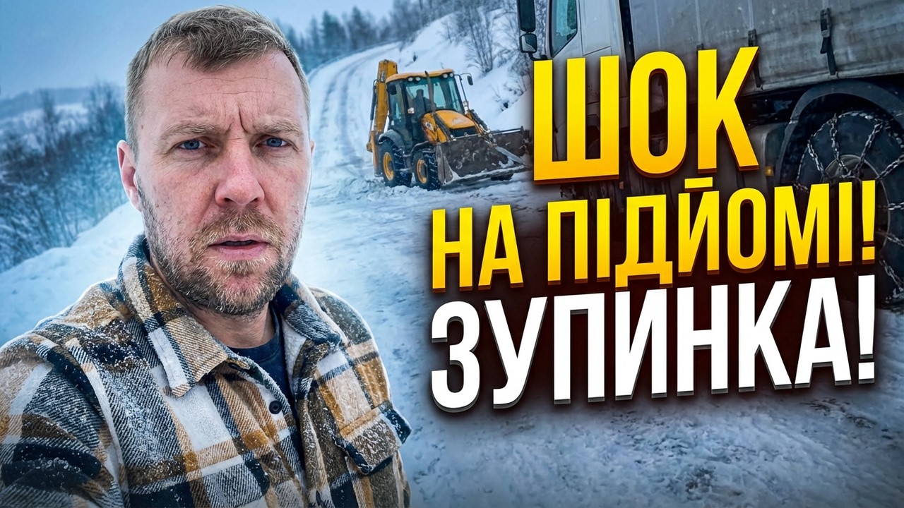 Шок на підйомі! Прихована небезпека зупинила фуру і трактор. Зроби так за 1 хвилину!