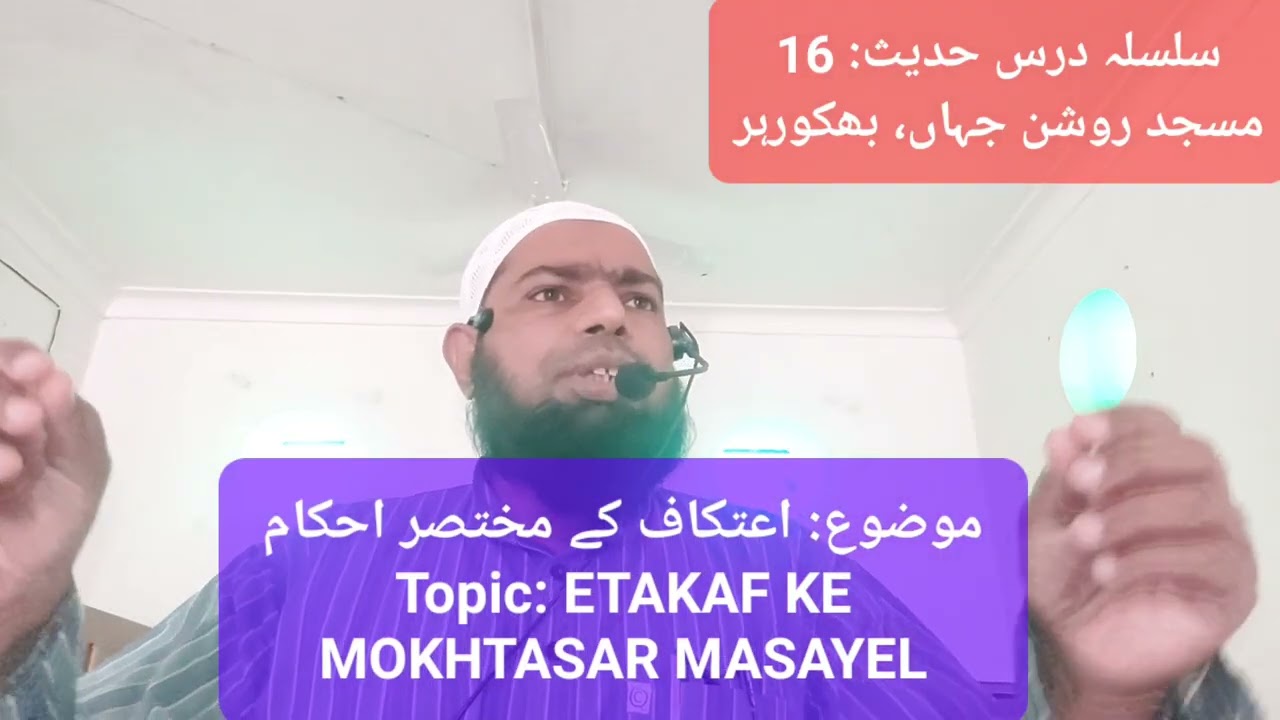 سلسلہ درس حدیث: 16،مسجد روشن جہاں، بھکورہر، موضوع: اعتکاف کے مختصر مسائل، Etakaf ke masayel