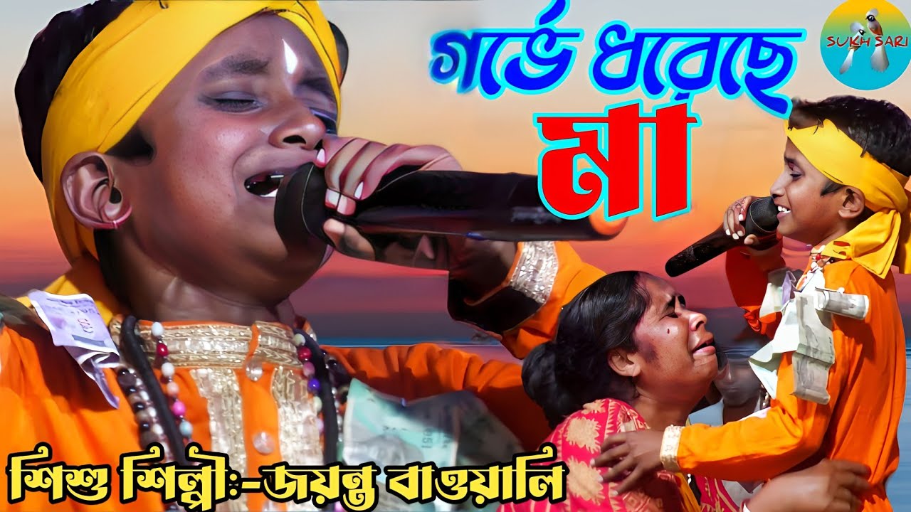 গর্ভে ধরেছে মা | জয়ন্ত বাওয়ালি | Gorbhe Dhorechhe Maa | Jayanta Bauwali | Bengali Folk Song