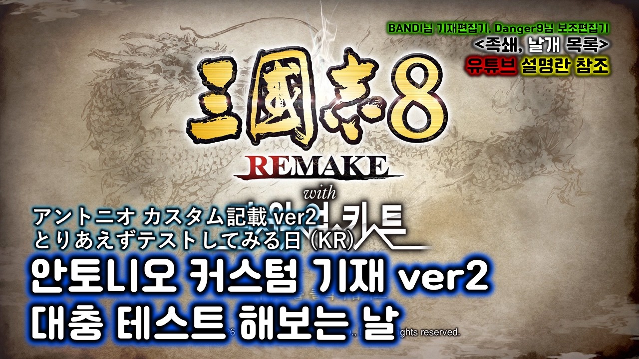 삼국지 8 리메이크 PK 커스텀기재ver.2 테스트하는 날 [리안토니오Live]