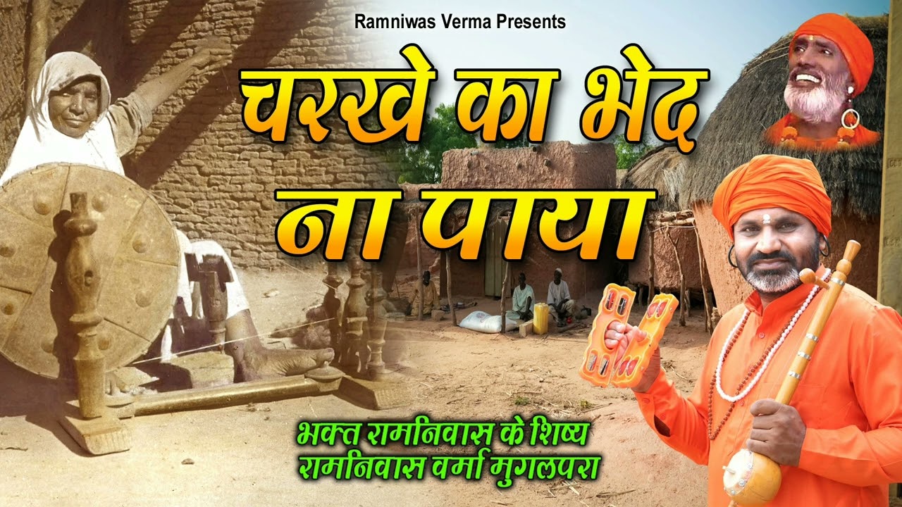 चरखे का भेद ना पाया !! संत कबीर के भजन !! भगत रामनिवास के शिष्य रामनिवास वर्मा का नया भजन 2022