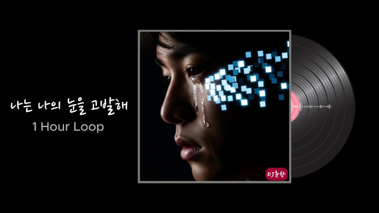 나는 나의 눈을 고발해 | 뇌를 위한 진혼곡 다크힙합 ( 1시간 연속 듣기 )