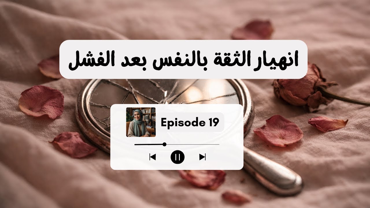 انهيار الثقة بالنفس بعد الفشل
