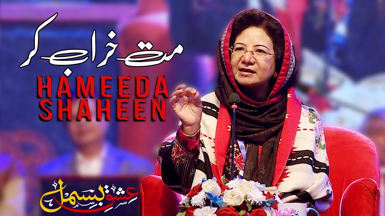 Hameeda Shaheen | 2022 Poetry | Karachi Mushaira | Art Council Karachi Pakistan | Ishq-E-Bismil