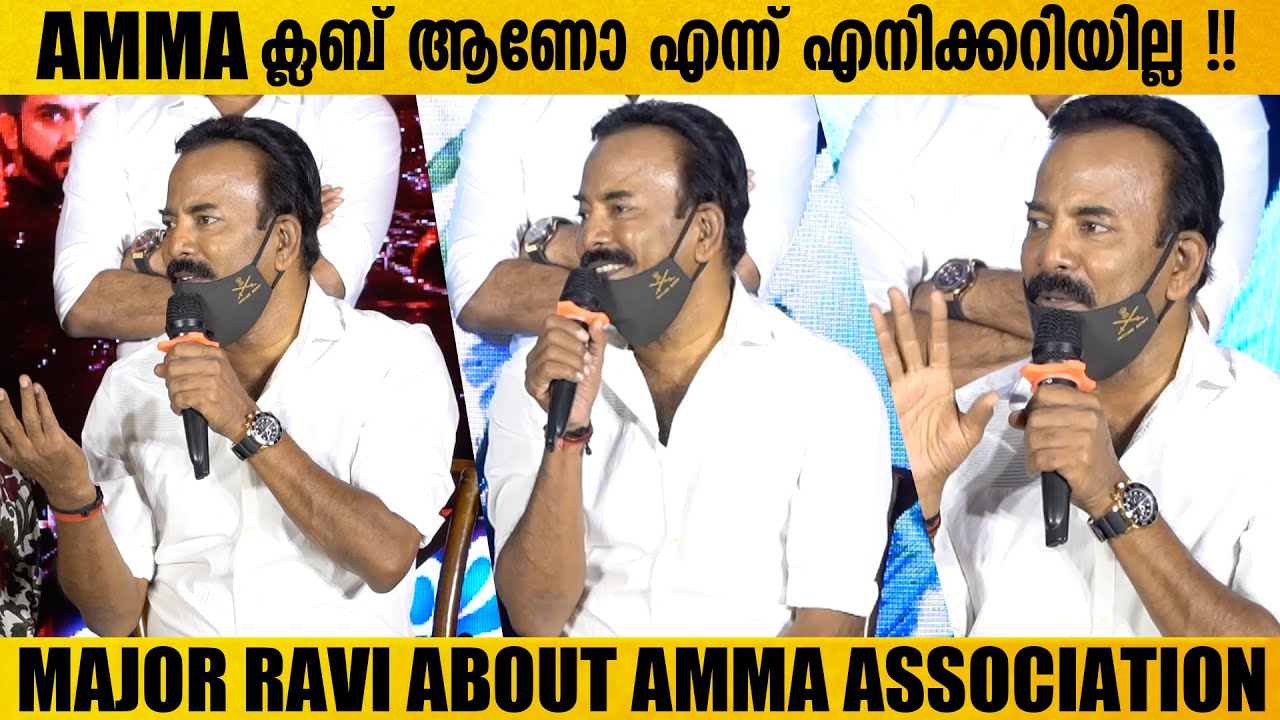 AMMA ക്ലബ് ആണെന്ന് ഇടവേള ബാബു ഏത് അർത്ഥത്തിൽ ആണ് പറഞ്ഞത് എന്നറിയില്ല  |. Major Ravi About AMMA