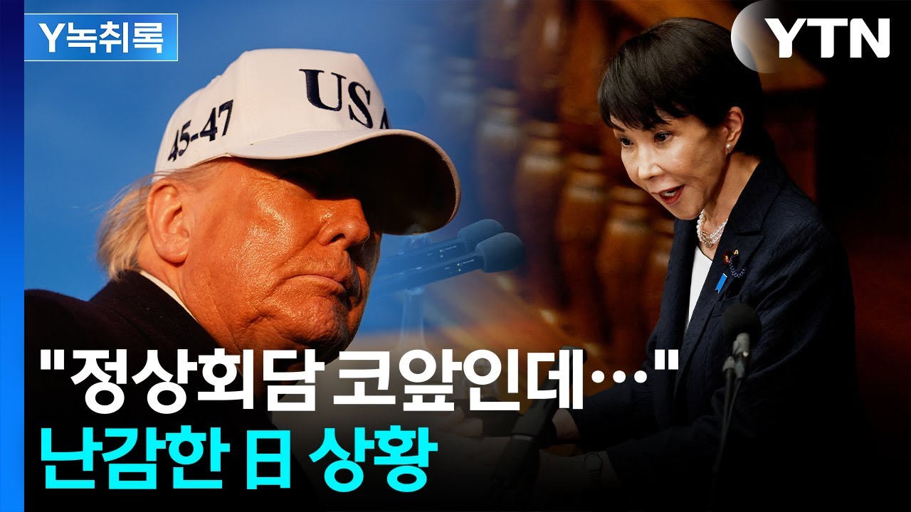 日에 '군함 파견' 요청...정상회담 앞두고 난감한 다카이치 [Y녹취록] / YTN