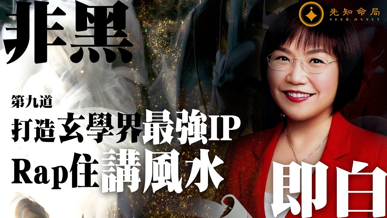 常言道 之 非黑即白 | 第九道：打造玄學界最強 IP：Rap 住講風水！| 梁思浩 | 紫耀 | 麥玲玲 | 風水師傅 | 風生水起