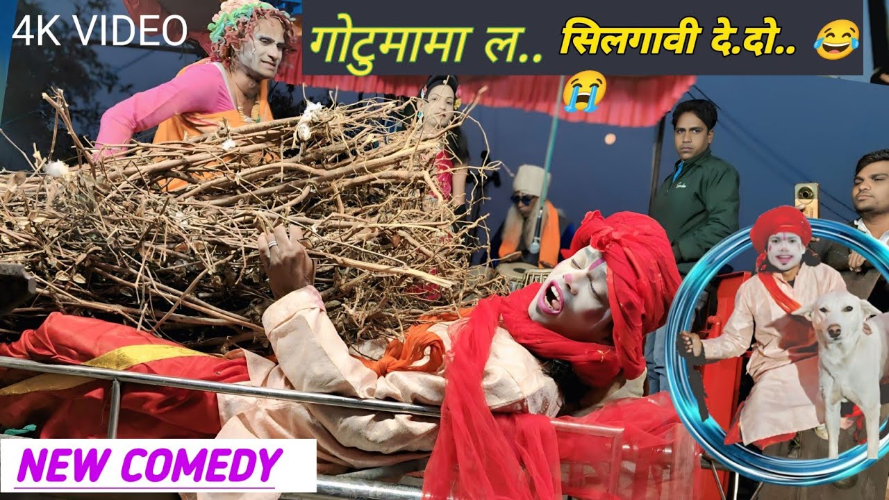 गोटु मामा की ऐसी भयानक कोमेडी पहेले कभी नही देखी होगी  // NEW.. COMEDY 🔥