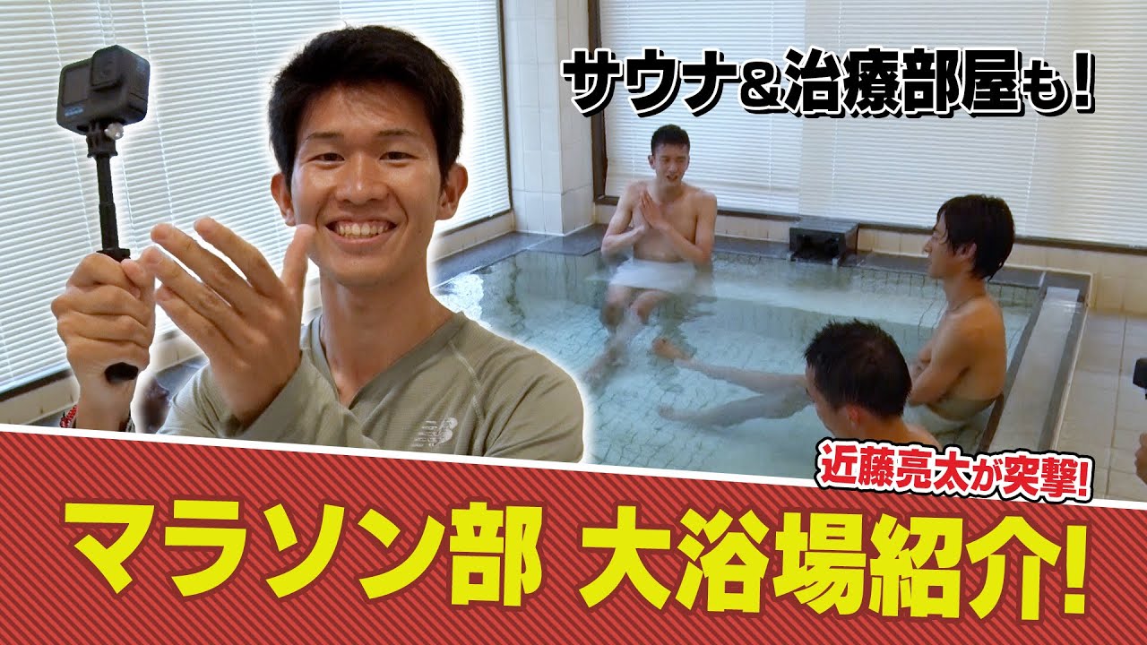 【突撃】三菱重工マラソン部の大浴場を紹介してみた！