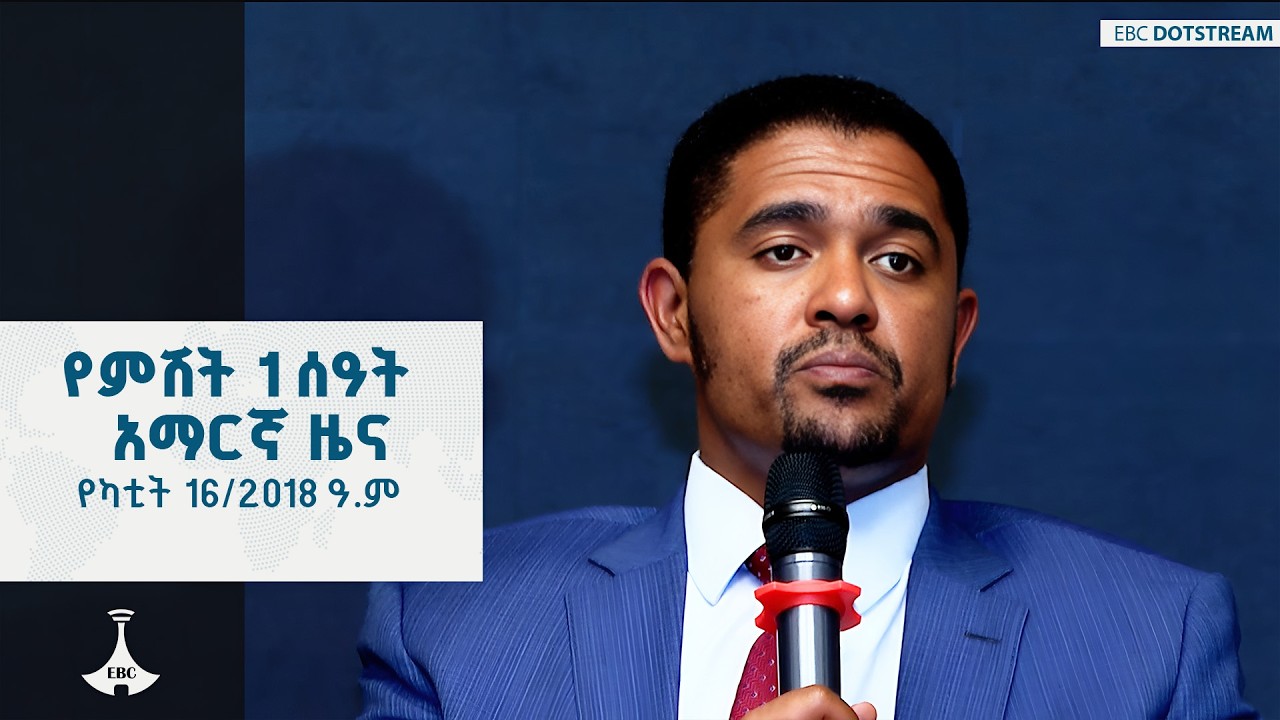 የምሽት 1 ሰዓት አማርኛ … የካቲት 16/2018 ዓ.ም ETV | EBC | EBCDOTSTREAM