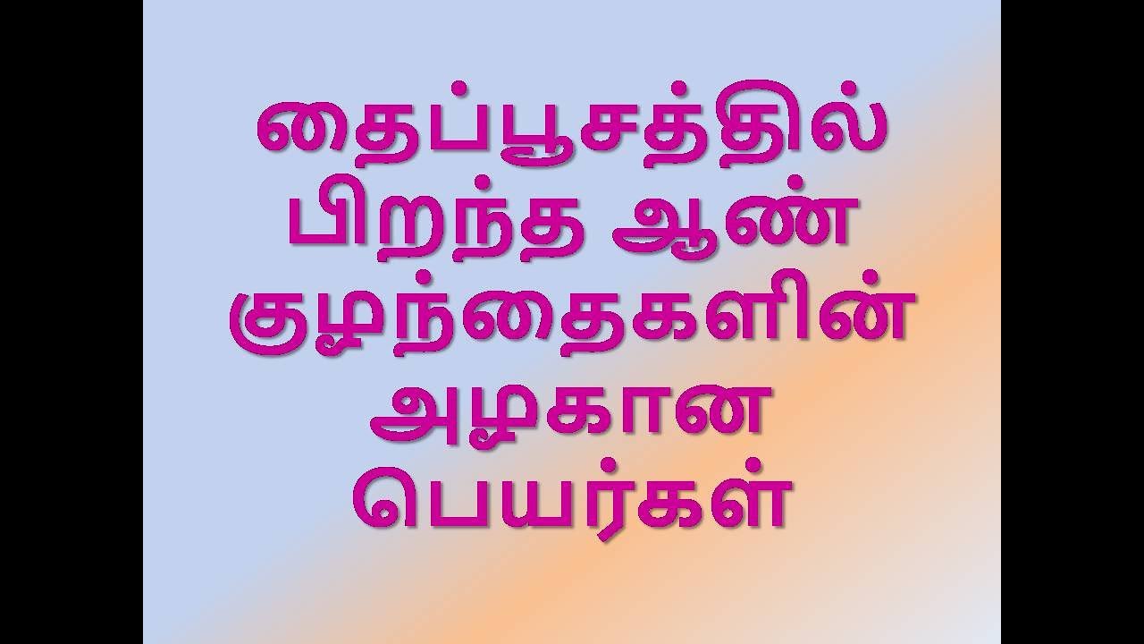 தைப்பூசத்தில் பிறந்த ஆண் குழந்தைகளின் அழகான பெயர்கள்