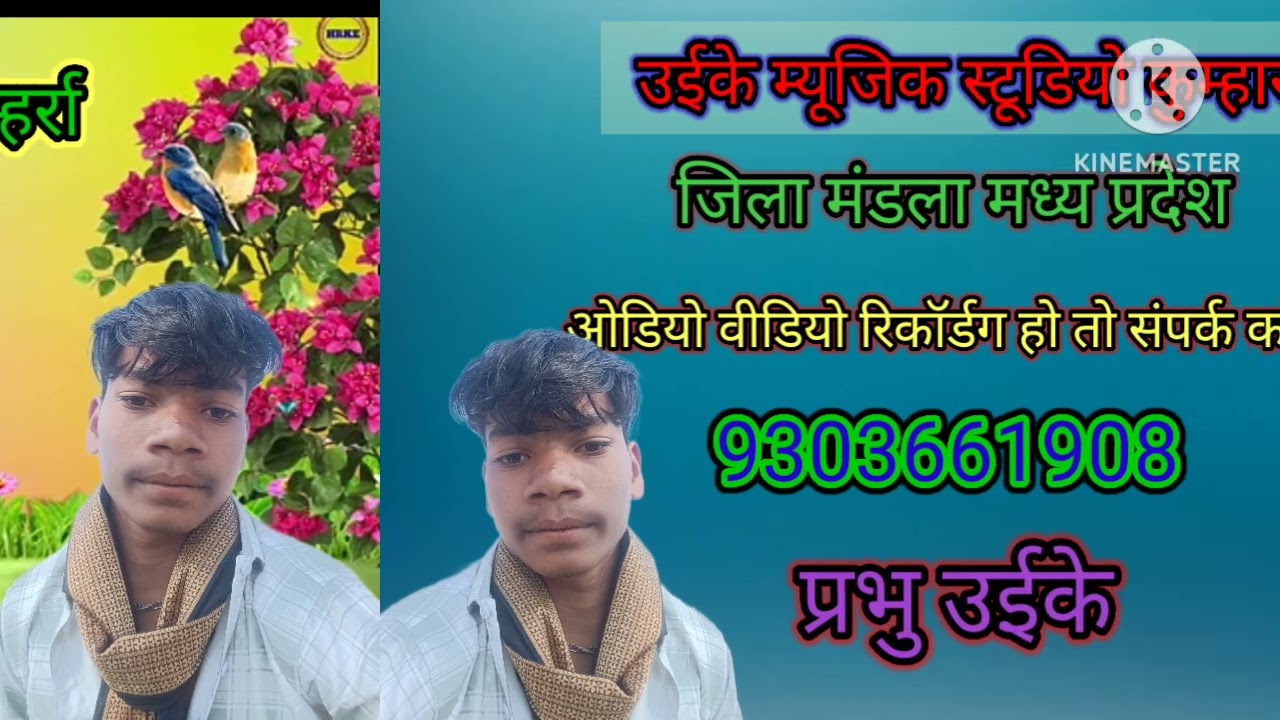   स्वर || प्रभु _युक्की_ ग्राम _कुम्हर्रा _ आमा   डारा   बोले कोयलिया जिला मंडला 9303661908
