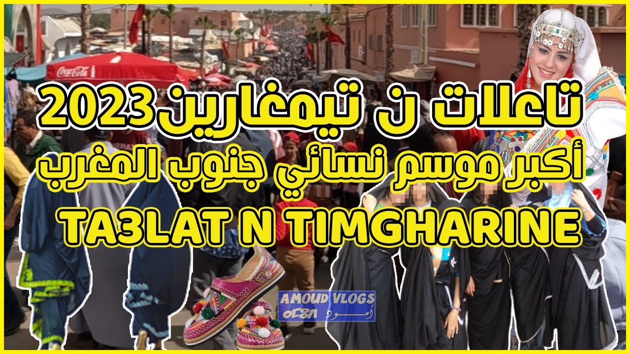 تعلات ن تيمغارين 2023 - تعلات النساء - ta3lat n timgharine